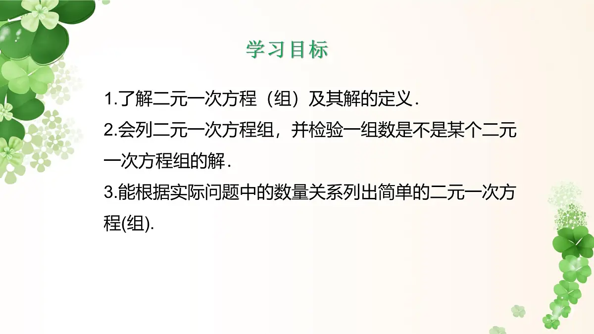 6.2.1 代入法解二元一次方程组 -课件 华东师大版（2024）数学七年级下册第2页