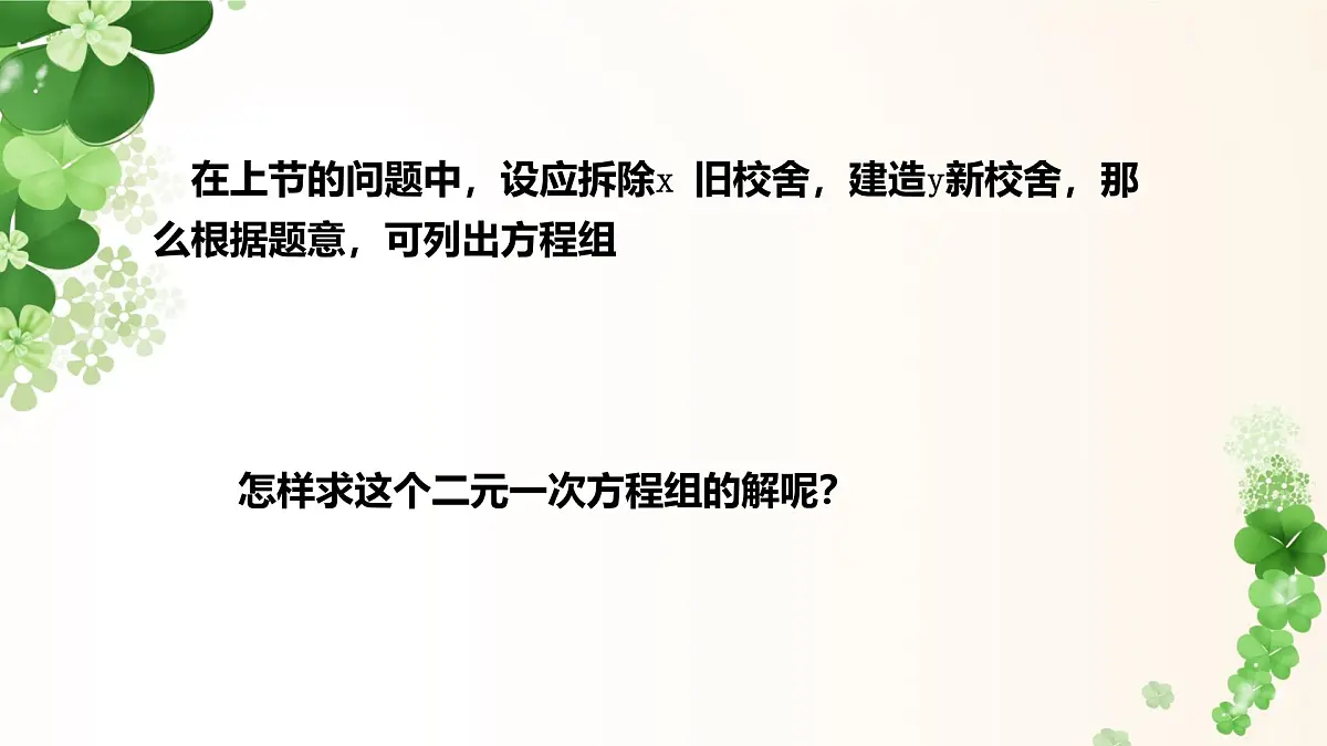 6.2.1 代入法解二元一次方程组 -课件 华东师大版（2024）数学七年级下册第3页