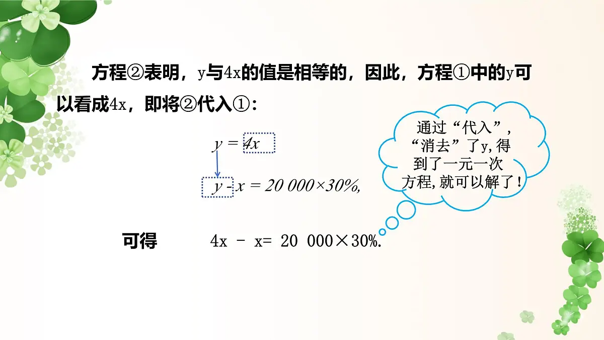 6.2.1 代入法解二元一次方程组 -课件 华东师大版（2024）数学七年级下册第4页