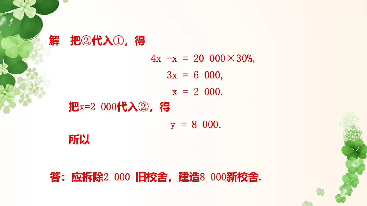6.2.1 代入法解二元一次方程组 -课件 华东师大版（2024）数学七年级下册第5页