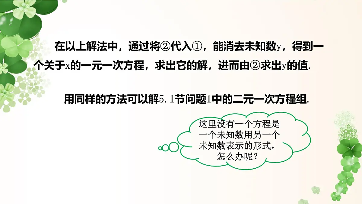 6.2.1 代入法解二元一次方程组 -课件 华东师大版（2024）数学七年级下册第6页