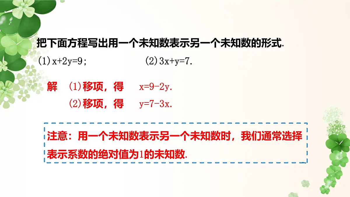 6.2.1 代入法解二元一次方程组 -课件 华东师大版（2024）数学七年级下册第8页