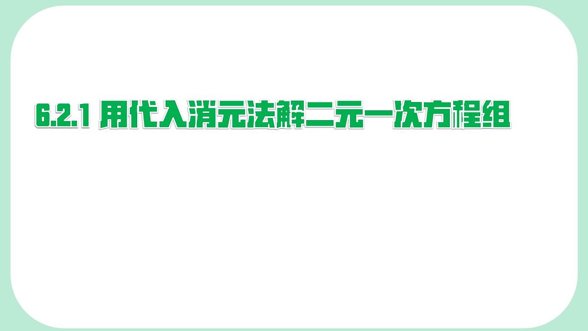 6.2.1 用代入消元法解二元一次方程组-课件 华东师大版（2024）数学七年级下册第1页