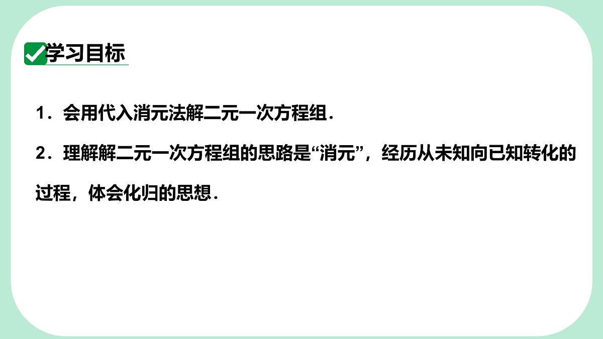 6.2.1 用代入消元法解二元一次方程组-课件 华东师大版（2024）数学七年级下册第2页
