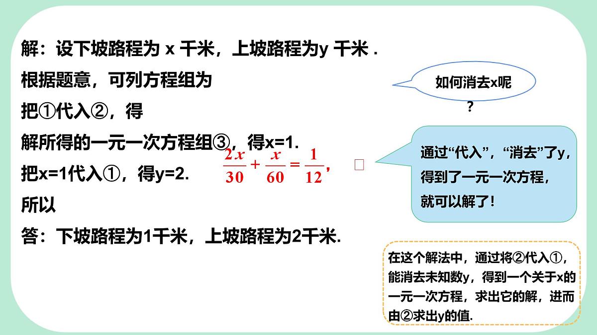 6.2.1 用代入消元法解二元一次方程组-课件 华东师大版（2024）数学七年级下册第5页