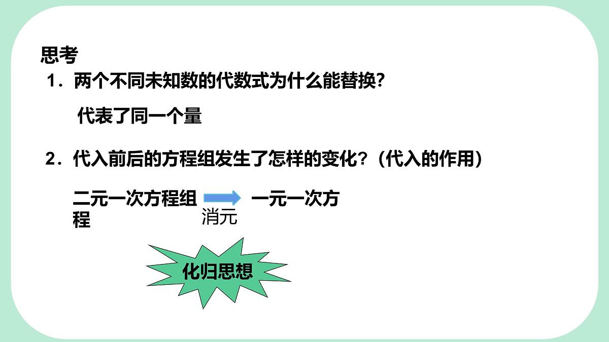 6.2.1 用代入消元法解二元一次方程组-课件 华东师大版（2024）数学七年级下册第6页
