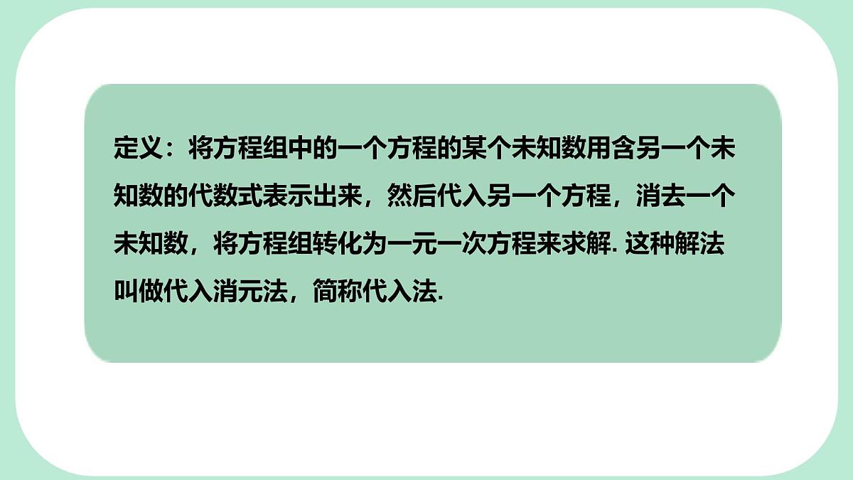 6.2.1 用代入消元法解二元一次方程组-课件 华东师大版（2024）数学七年级下册第7页