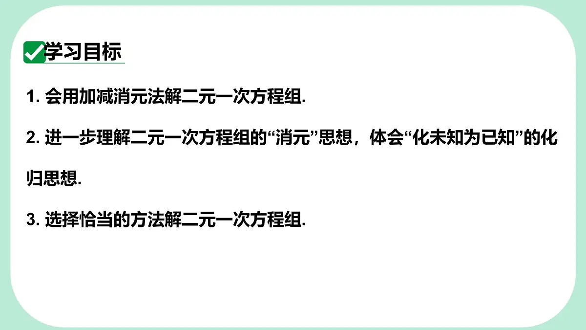6.2.2 用加减消元法解二元一次方程组 -课件 华东师大版（2024）数学七年级下册第2页