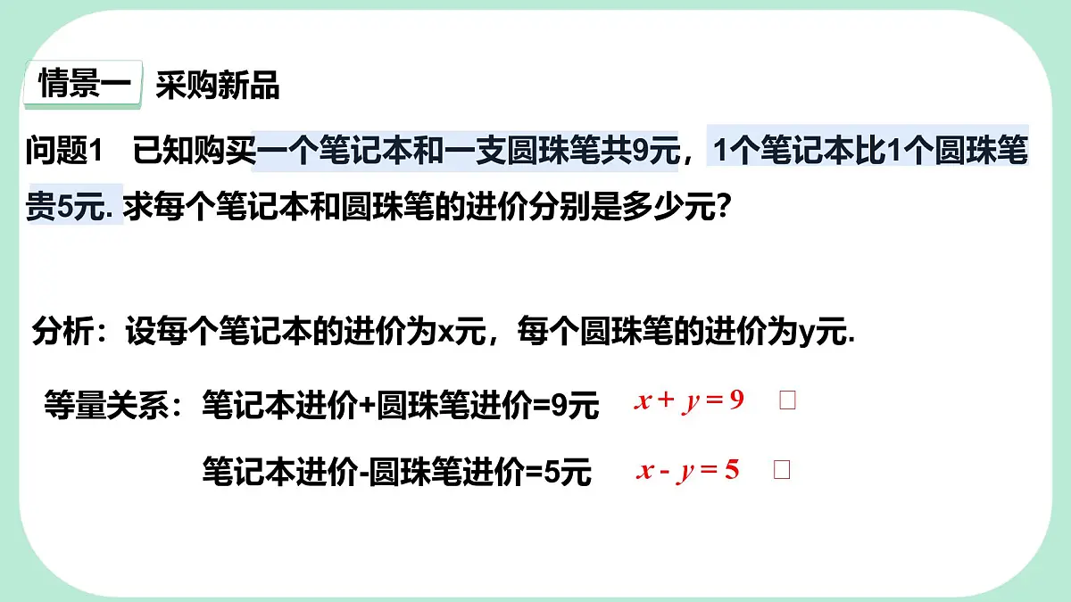 6.2.2 用加减消元法解二元一次方程组 -课件 华东师大版（2024）数学七年级下册第4页