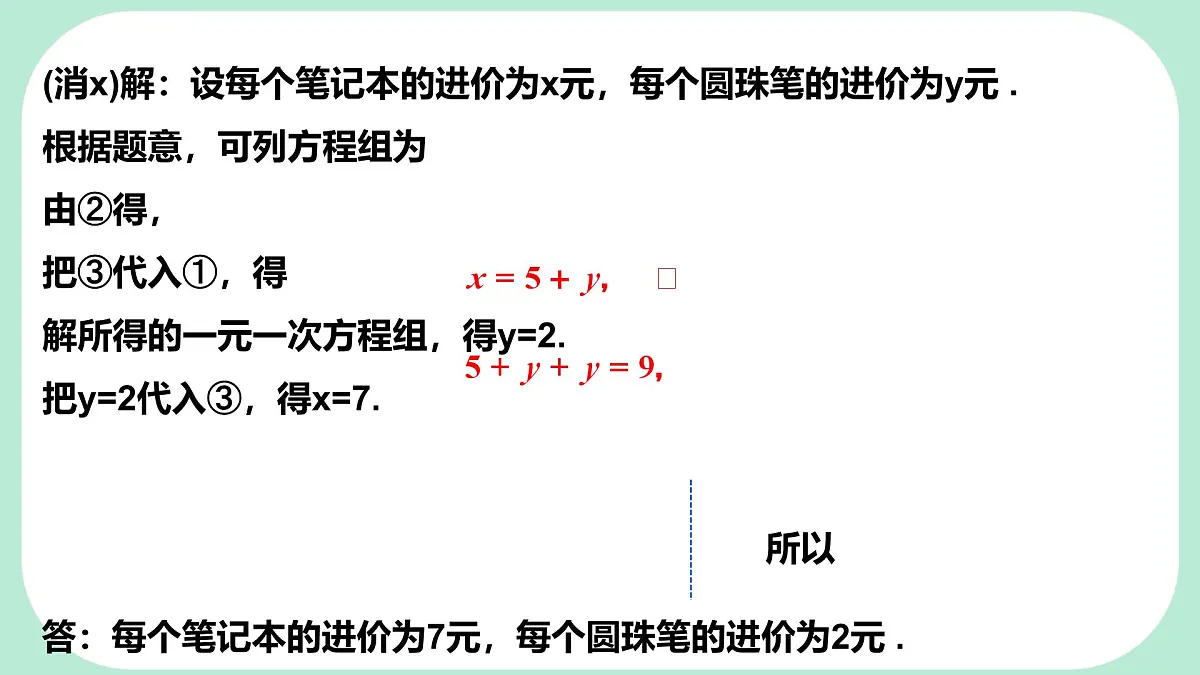 6.2.2 用加减消元法解二元一次方程组 -课件 华东师大版（2024）数学七年级下册第5页
