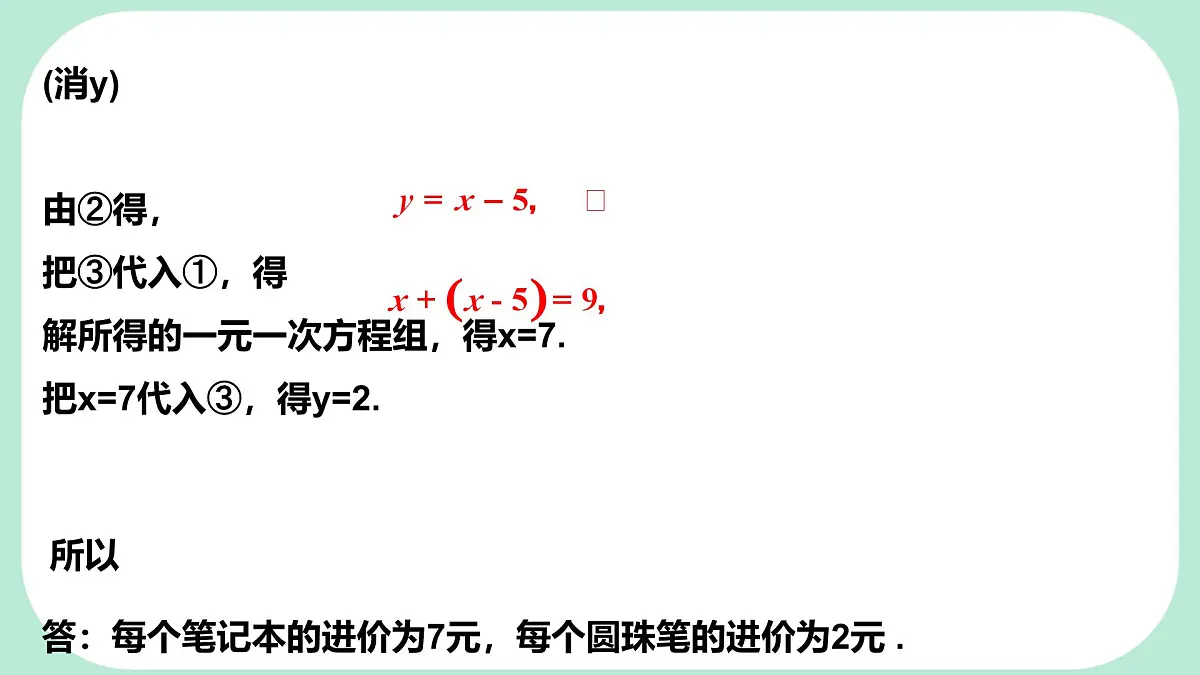 6.2.2 用加减消元法解二元一次方程组 -课件 华东师大版（2024）数学七年级下册第6页