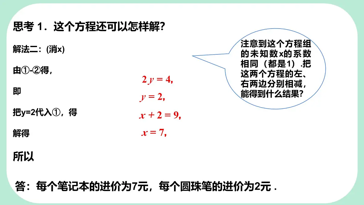 6.2.2 用加减消元法解二元一次方程组 -课件 华东师大版（2024）数学七年级下册第7页