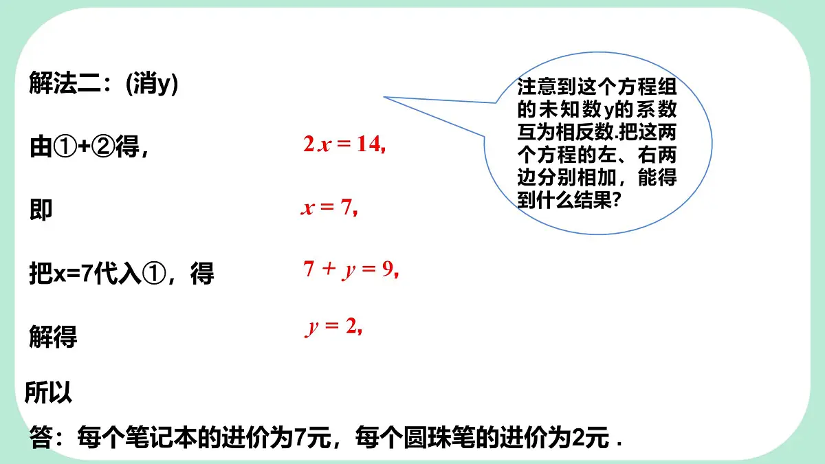 6.2.2 用加减消元法解二元一次方程组 -课件 华东师大版（2024）数学七年级下册第8页