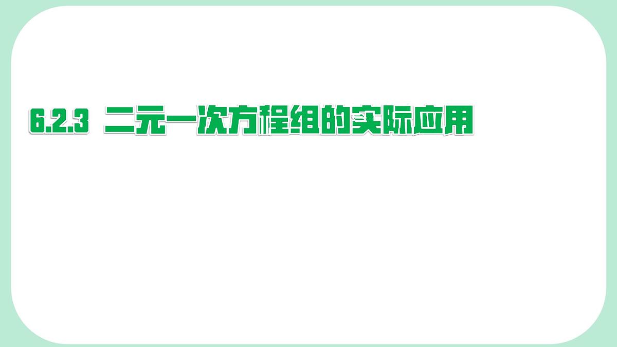 6.2.3 二元一次方程组的实际应用-课件 华东师大版（2024）数学七年级下册第1页