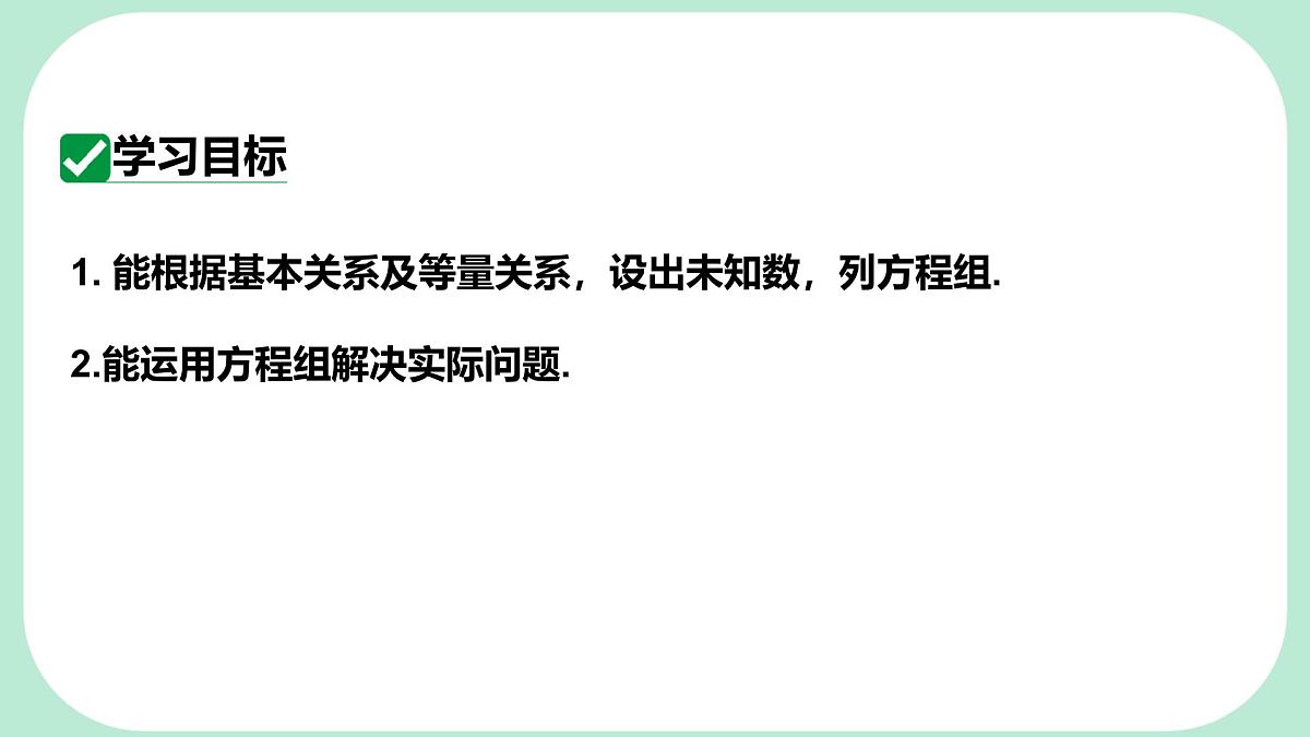 6.2.3 二元一次方程组的实际应用-课件 华东师大版（2024）数学七年级下册第2页