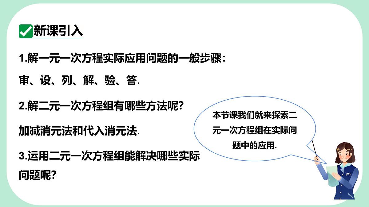 6.2.3 二元一次方程组的实际应用-课件 华东师大版（2024）数学七年级下册第3页