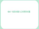 6.4.1  配套問題與幾何圖形問題  -課件 華東師大版（2024）數(shù)學(xué)七年級(jí)下冊(cè)