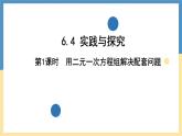 6.4.1 用二元一次方程組解決配套問題 -課件 華東師大版（2024）數(shù)學(xué)七年級(jí)下冊(cè)