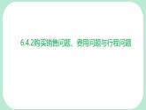 6.4.2  購買銷售問題、費(fèi)用問題與行程問題 -課件 華東師大版（2024）數(shù)學(xué)七年級(jí)下冊(cè)