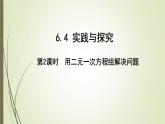 6.4.2 用二元一次方程組解決生活問題 -課件 華東師大版（2024）數(shù)學(xué)七年級(jí)下冊(cè)