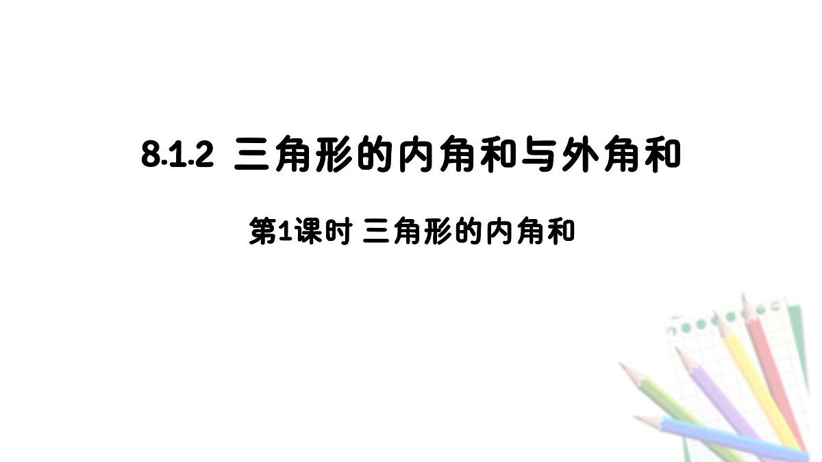 8.1.2 第1课时 三角形的内角和-课件 华东师大版（2024）数学七年级下册第1页