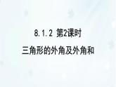 8.1.2　三角形的內(nèi)角和與外角和    -課件 華東師大版（2024）數(shù)學(xué)七年級(jí)下冊(cè)