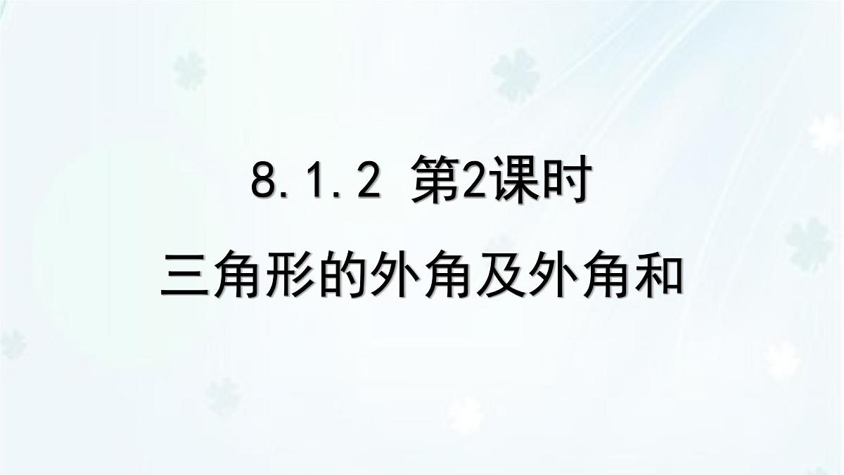 8.1.2　三角形的内角和与外角和    -课件 华东师大版（2024）数学七年级下册第1页