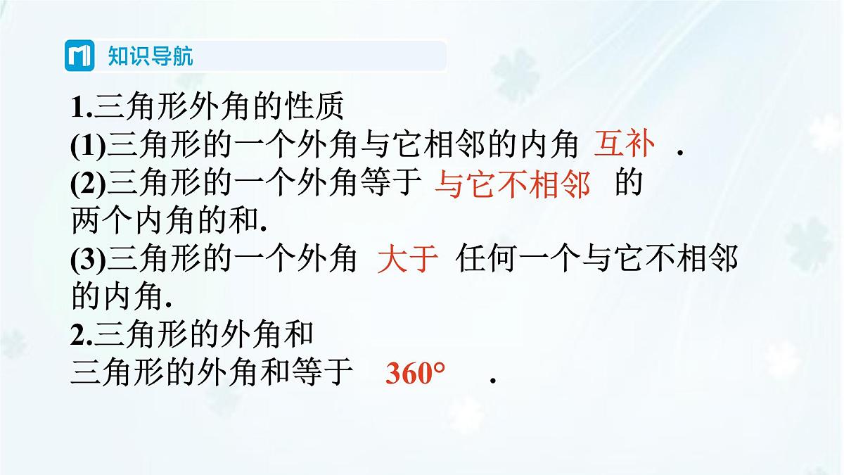 8.1.2　三角形的内角和与外角和    -课件 华东师大版（2024）数学七年级下册第2页