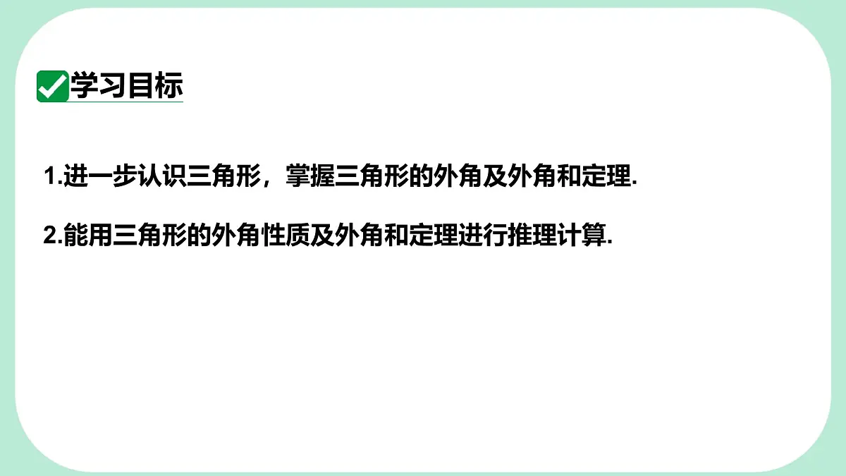 8.1.2.2 三角形的外角和 -课件 华东师大版（2024）数学七年级下册第2页