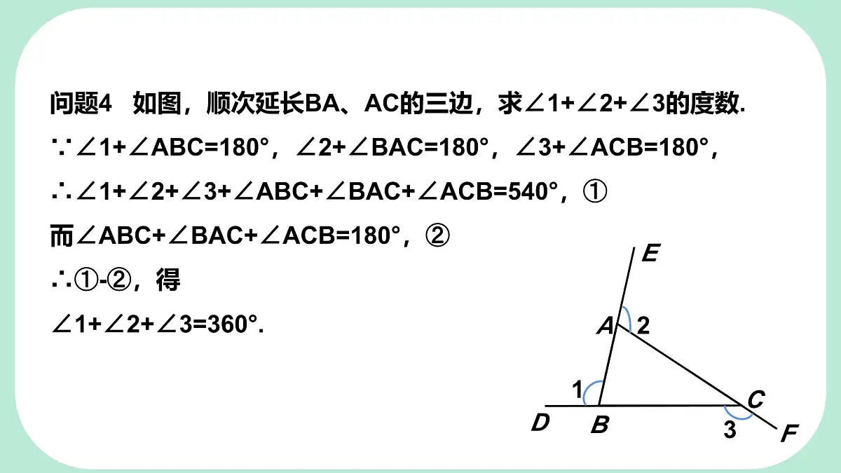 8.1.2.2 三角形的外角和 -课件 华东师大版（2024）数学七年级下册第6页