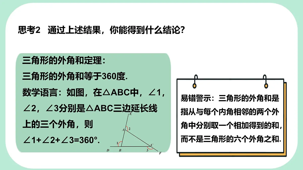 8.1.2.2 三角形的外角和 -课件 华东师大版（2024）数学七年级下册第7页