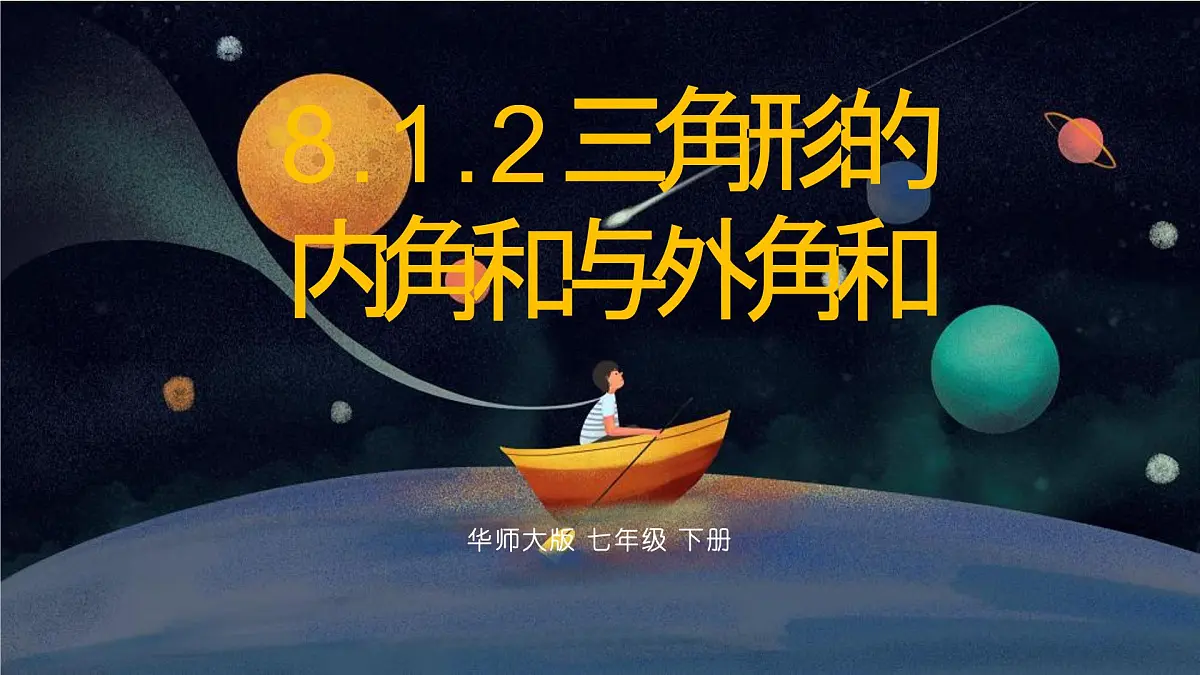 8.1.2三角形的内角和与外角和课件 华东师大版（2024）数学七年级下册第1页