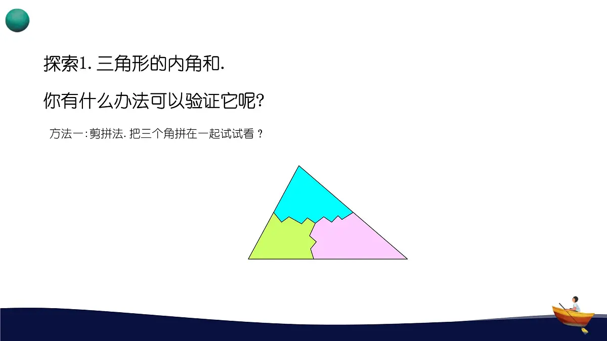 8.1.2三角形的内角和与外角和课件 华东师大版（2024）数学七年级下册第5页