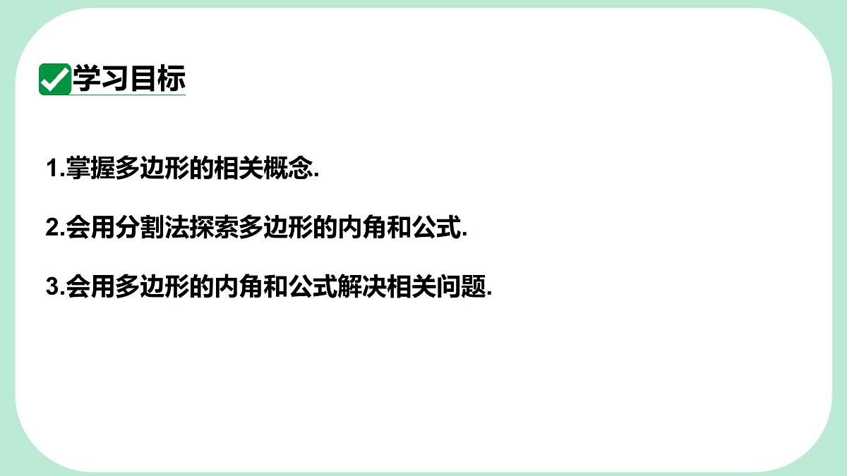8.2.1 多边形的内角和 -课件 华东师大版（2024）数学七年级下册第2页
