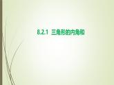 8.2.1 三角形的內(nèi)角和 -課件 華東師大版（2024）數(shù)學(xué)七年級下冊