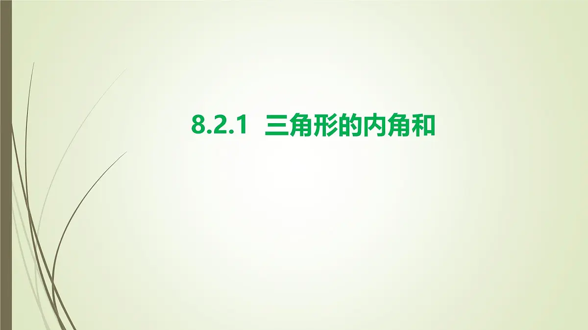 8.2.1 三角形的内角和 -课件 华东师大版（2024）数学七年级下册第1页