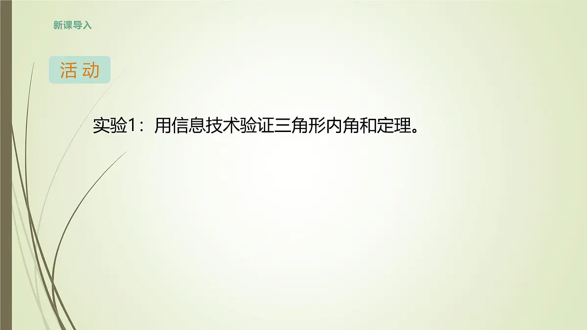 8.2.1 三角形的内角和 -课件 华东师大版（2024）数学七年级下册第5页