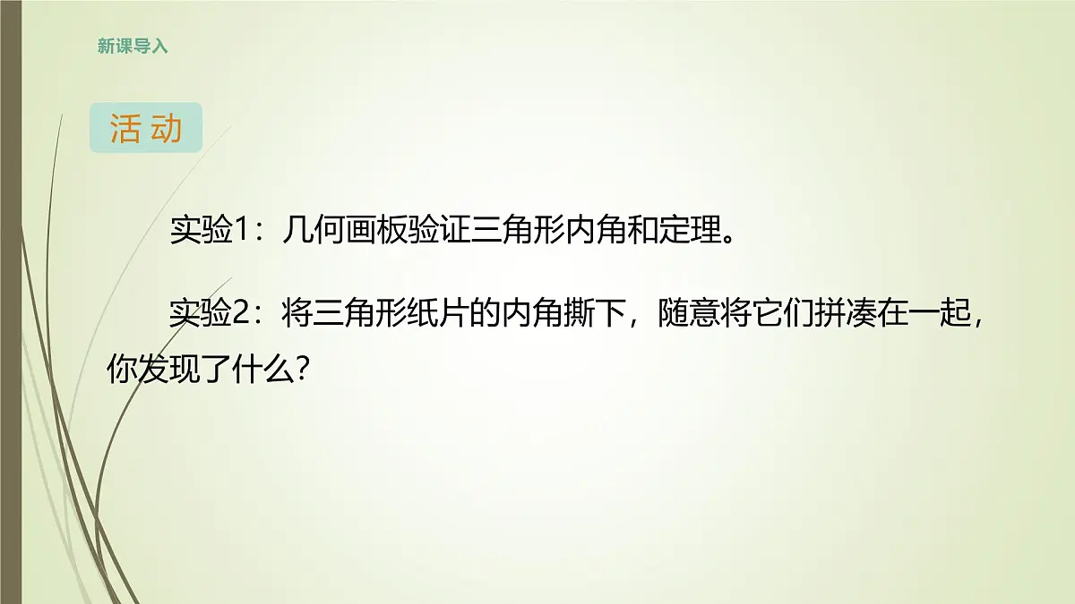 8.2.1 三角形的内角和 -课件 华东师大版（2024）数学七年级下册第6页