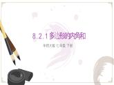8.2.1多邊形的內(nèi)角和課件 華東師大版（2024）數(shù)學(xué)七年級下冊