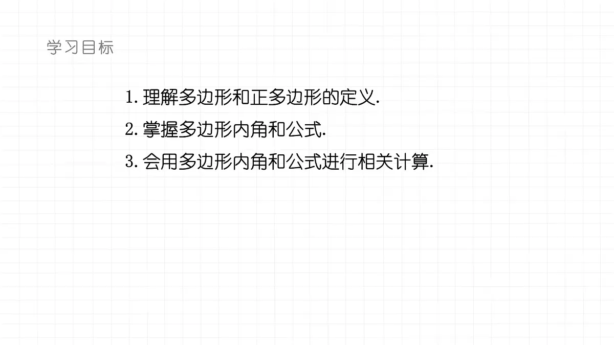 8.2.1多边形的内角和课件 华东师大版（2024）数学七年级下册第2页