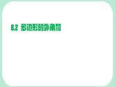 8.2.2  多邊形的外角和   -課件 華東師大版（2024）數(shù)學(xué)七年級下冊