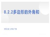 8.2.2多邊形的外角和課件 華東師大版（2024）數(shù)學(xué)七年級下冊