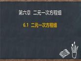 6.1 二元一次方程組（課件）-2024-2025學(xué)年冀教版（2024）七年級數(shù)學(xué)下冊