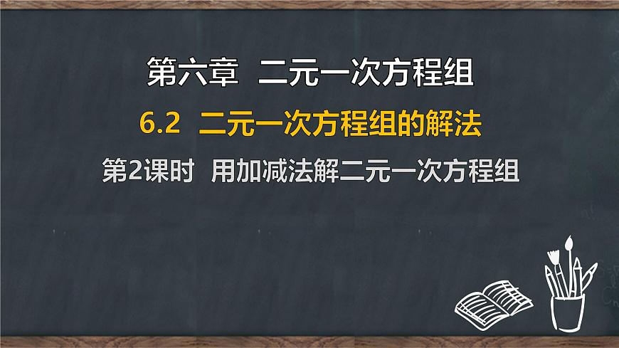 6.2 二元一次方程组的解法 第2课时 用加减法解二元一次方程组（课件）-2024-2025学年冀教版（2024）七年级数学下册第1页