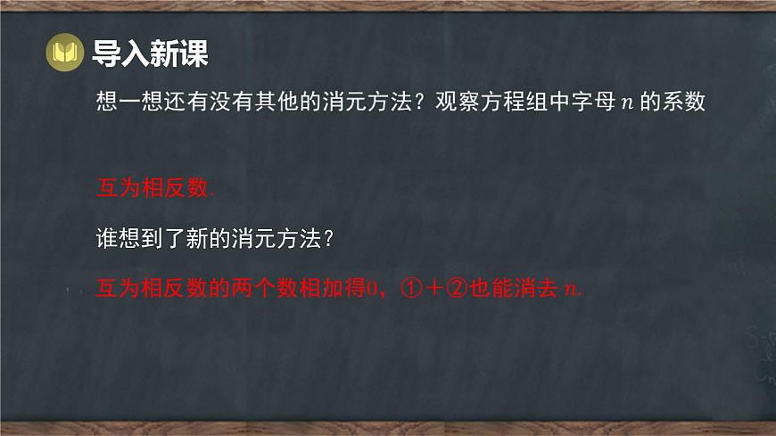 6.2 二元一次方程组的解法 第2课时 用加减法解二元一次方程组（课件）-2024-2025学年冀教版（2024）七年级数学下册第3页