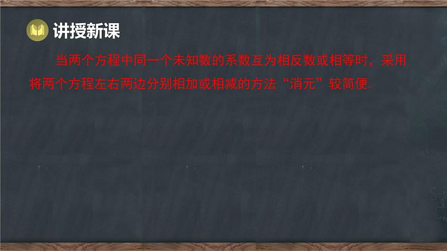 6.2 二元一次方程组的解法 第2课时 用加减法解二元一次方程组（课件）-2024-2025学年冀教版（2024）七年级数学下册第6页