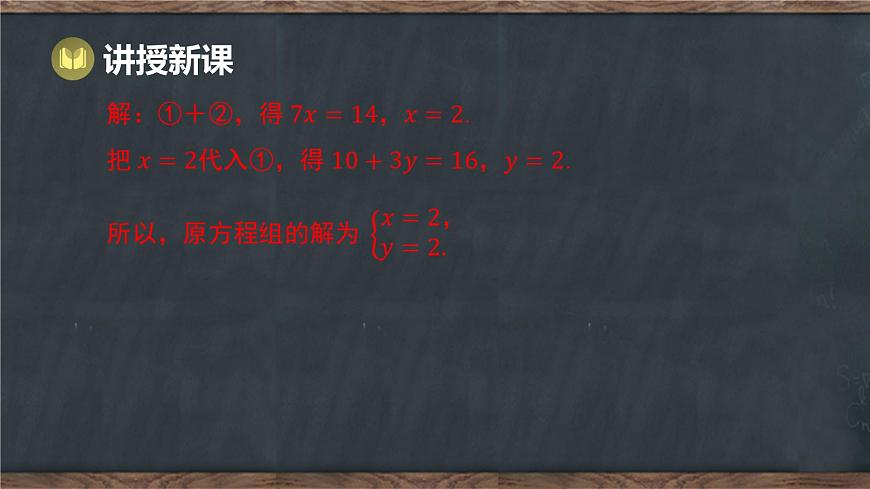 6.2 二元一次方程组的解法 第2课时 用加减法解二元一次方程组（课件）-2024-2025学年冀教版（2024）七年级数学下册第8页