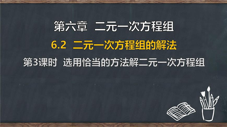 6.2 二元一次方程组的解法 第3课时 选用恰当的方法解二元一次方程组（课件）-2024-2025学年冀教版（2024）七年级数学下册第1页