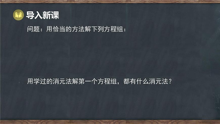 6.2 二元一次方程组的解法 第3课时 选用恰当的方法解二元一次方程组（课件）-2024-2025学年冀教版（2024）七年级数学下册第2页