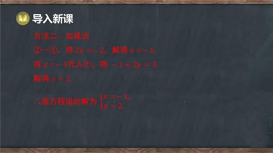 6.2 二元一次方程组的解法 第3课时 选用恰当的方法解二元一次方程组（课件）-2024-2025学年冀教版（2024）七年级数学下册第4页